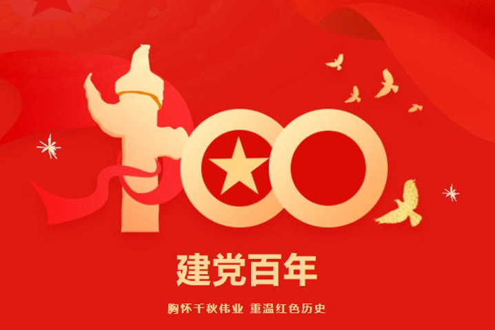 热烈庆祝中国共产党成立100周年！